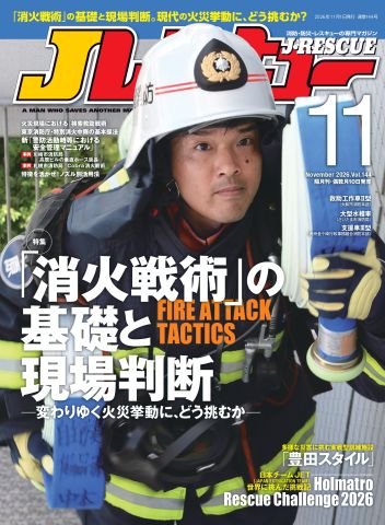 変わりゆく火災挙動に、どう挑むか 「消火戦術」の基礎と現場判断！『J